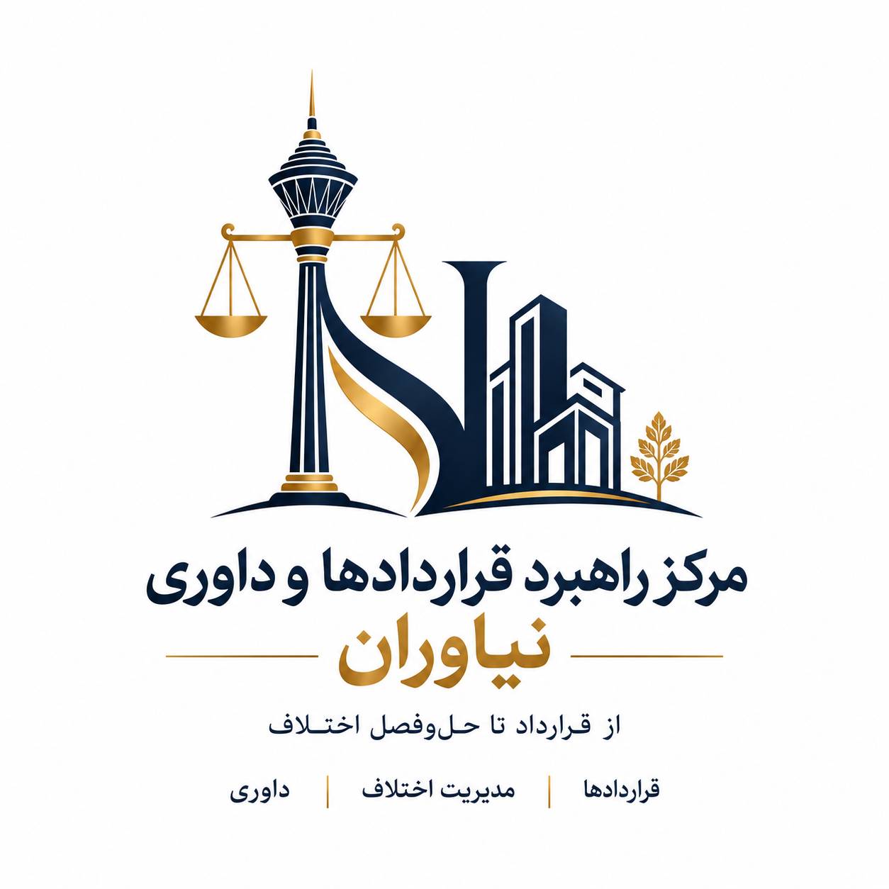 خدمات حقوقی مرکز راهبرد قراردادها و داوری نیاوران