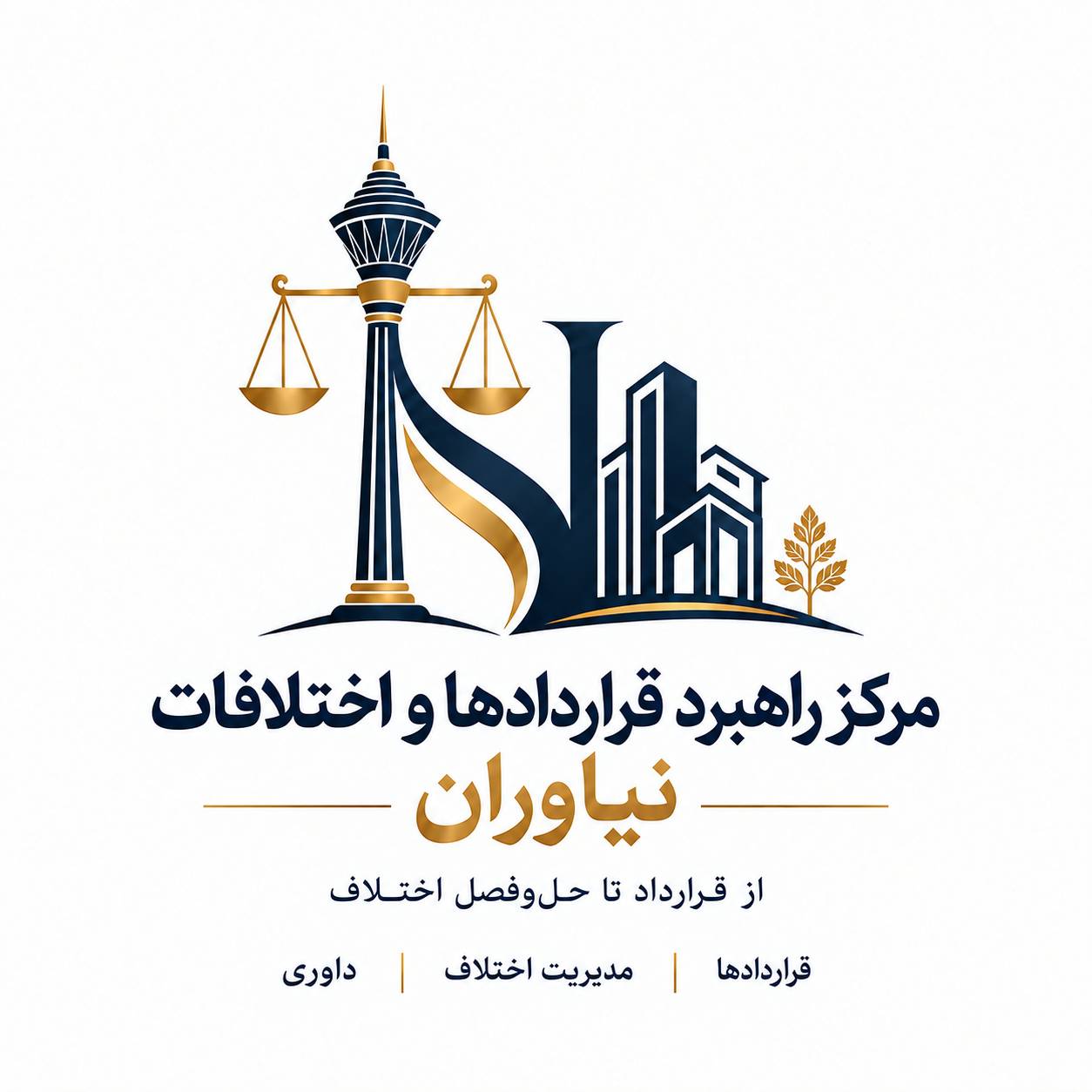 مرکز راهبرد قراردادها و اختلافات نیاوران